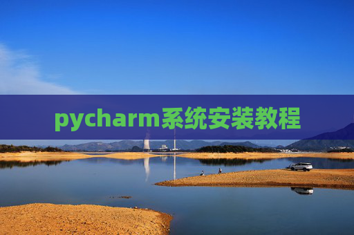 pycharm系统安装教程