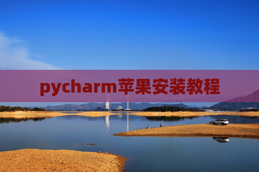 pycharm苹果安装教程